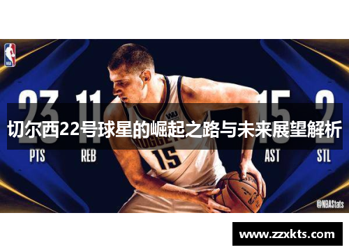 切尔西22号球星的崛起之路与未来展望解析