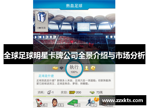 全球足球明星卡牌公司全景介绍与市场分析
