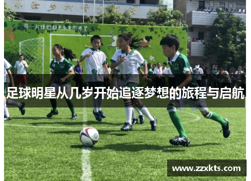 足球明星从几岁开始追逐梦想的旅程与启航