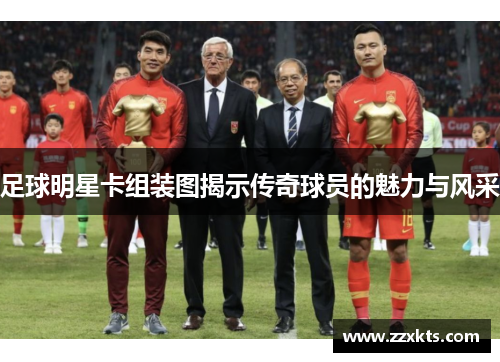 足球明星卡组装图揭示传奇球员的魅力与风采