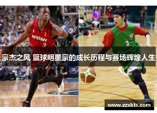 豪杰之风 篮球明星豪的成长历程与赛场辉煌人生