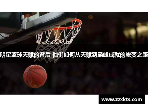 明星篮球天赋的背后 他们如何从天赋到巅峰成就的蜕变之路