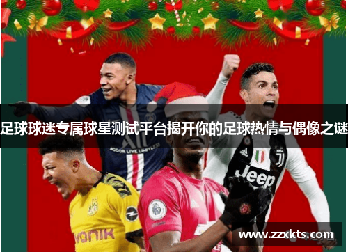 足球球迷专属球星测试平台揭开你的足球热情与偶像之谜