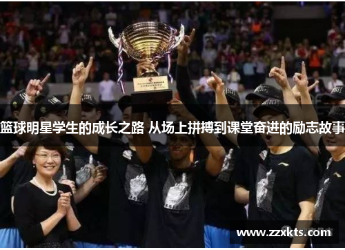 篮球明星学生的成长之路 从场上拼搏到课堂奋进的励志故事