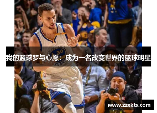 我的篮球梦与心愿：成为一名改变世界的篮球明星