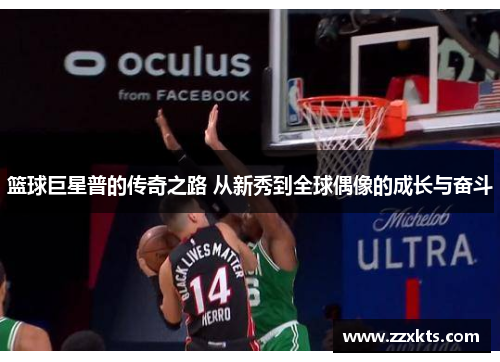 篮球巨星普的传奇之路 从新秀到全球偶像的成长与奋斗