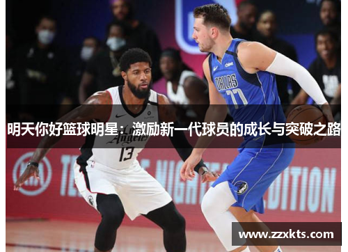 明天你好篮球明星：激励新一代球员的成长与突破之路