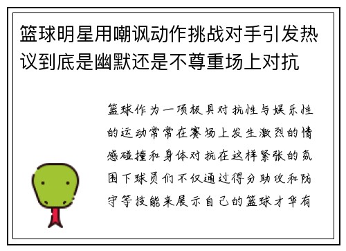 篮球明星用嘲讽动作挑战对手引发热议到底是幽默还是不尊重场上对抗