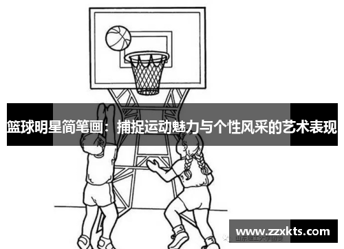 篮球明星简笔画：捕捉运动魅力与个性风采的艺术表现