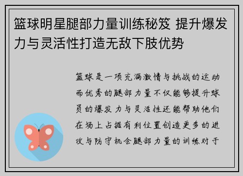 篮球明星腿部力量训练秘笈 提升爆发力与灵活性打造无敌下肢优势