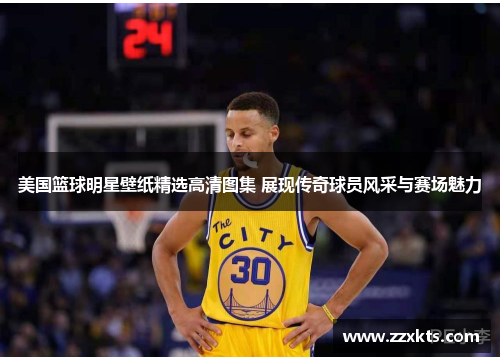 美国篮球明星壁纸精选高清图集 展现传奇球员风采与赛场魅力