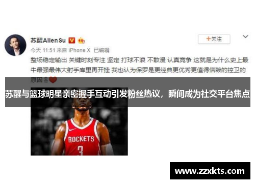 苏醒与篮球明星亲密握手互动引发粉丝热议，瞬间成为社交平台焦点