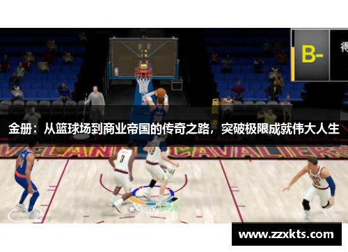 金册：从篮球场到商业帝国的传奇之路，突破极限成就伟大人生