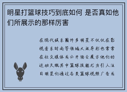 明星打篮球技巧到底如何 是否真如他们所展示的那样厉害