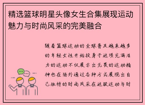 精选篮球明星头像女生合集展现运动魅力与时尚风采的完美融合
