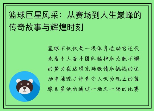 篮球巨星风采：从赛场到人生巅峰的传奇故事与辉煌时刻