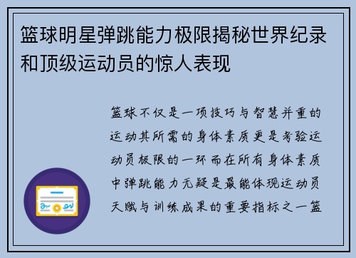 篮球明星弹跳能力极限揭秘世界纪录和顶级运动员的惊人表现