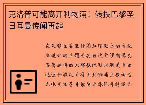 克洛普可能离开利物浦！转投巴黎圣日耳曼传闻再起