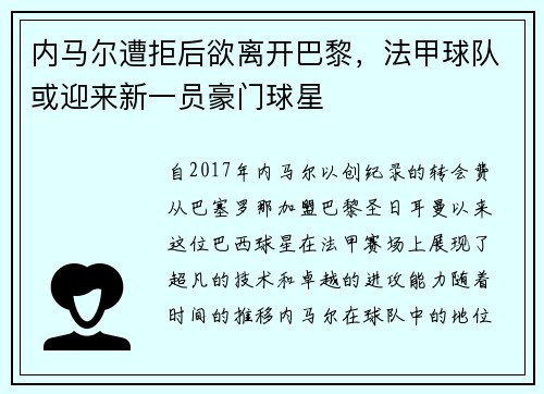 内马尔遭拒后欲离开巴黎，法甲球队或迎来新一员豪门球星