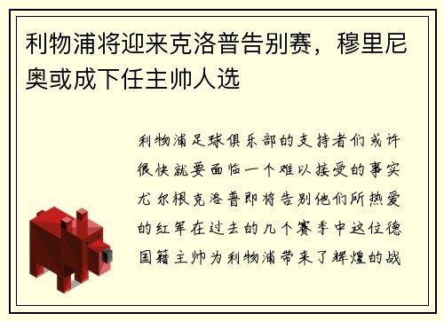 利物浦将迎来克洛普告别赛，穆里尼奥或成下任主帅人选