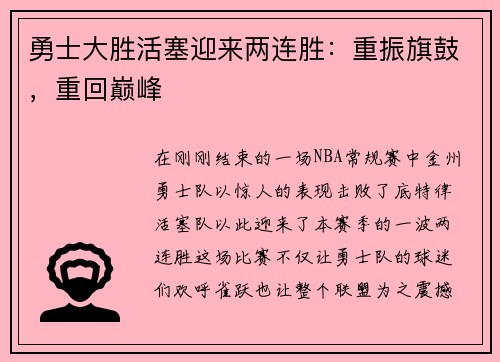 勇士大胜活塞迎来两连胜：重振旗鼓，重回巅峰