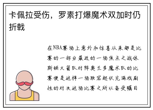 卡佩拉受伤，罗素打爆魔术双加时仍折戟