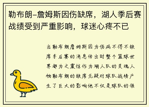 勒布朗-詹姆斯因伤缺席，湖人季后赛战绩受到严重影响，球迷心疼不已