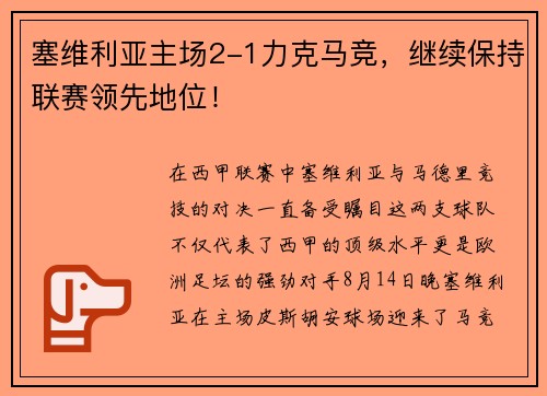 塞维利亚主场2-1力克马竞，继续保持联赛领先地位！
