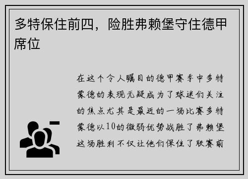 多特保住前四，险胜弗赖堡守住德甲席位