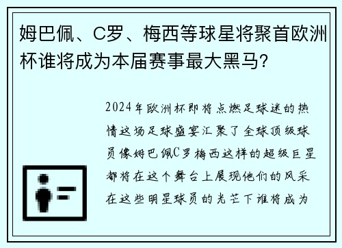 姆巴佩、C罗、梅西等球星将聚首欧洲杯谁将成为本届赛事最大黑马？