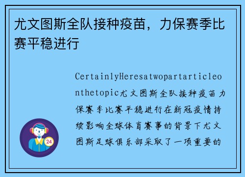 尤文图斯全队接种疫苗，力保赛季比赛平稳进行
