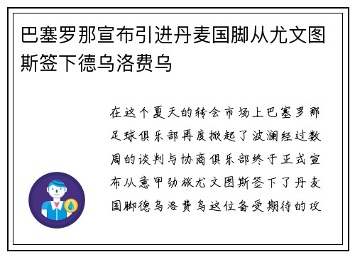 巴塞罗那宣布引进丹麦国脚从尤文图斯签下德乌洛费乌