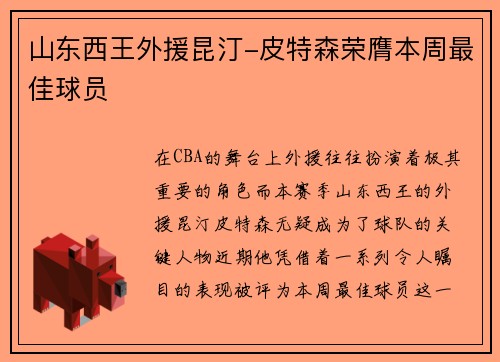 山东西王外援昆汀-皮特森荣膺本周最佳球员