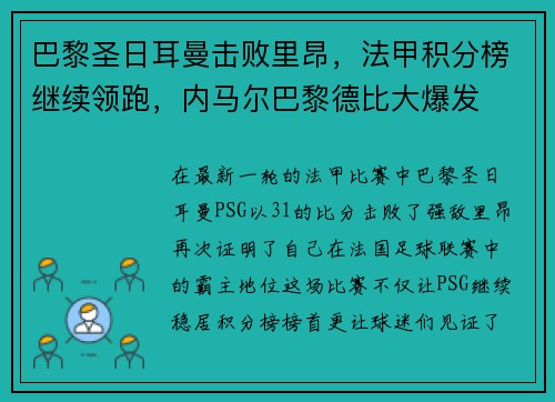 巴黎圣日耳曼击败里昂，法甲积分榜继续领跑，内马尔巴黎德比大爆发