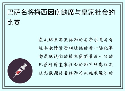 巴萨名将梅西因伤缺席与皇家社会的比赛