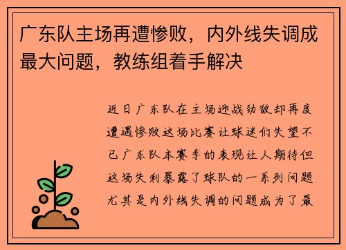 广东队主场再遭惨败，内外线失调成最大问题，教练组着手解决