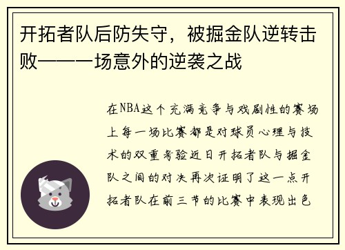 开拓者队后防失守，被掘金队逆转击败——一场意外的逆袭之战