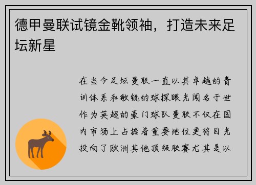 德甲曼联试镜金靴领袖，打造未来足坛新星