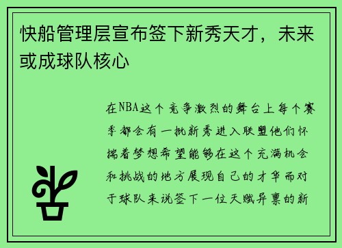 快船管理层宣布签下新秀天才，未来或成球队核心