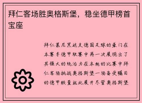 拜仁客场胜奥格斯堡，稳坐德甲榜首宝座
