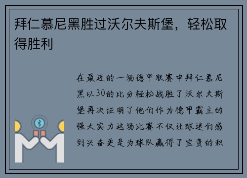拜仁慕尼黑胜过沃尔夫斯堡，轻松取得胜利