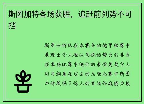 斯图加特客场获胜，追赶前列势不可挡