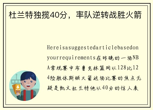 杜兰特独揽40分，率队逆转战胜火箭