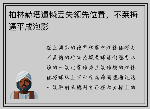 柏林赫塔遗憾丢失领先位置，不莱梅逼平成泡影