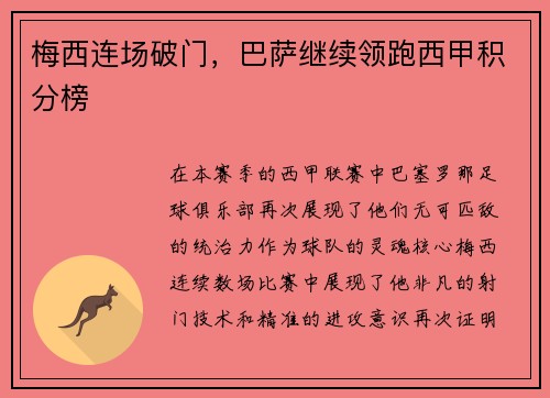 梅西连场破门，巴萨继续领跑西甲积分榜