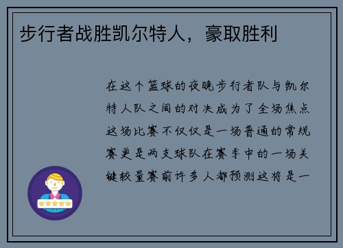 步行者战胜凯尔特人，豪取胜利