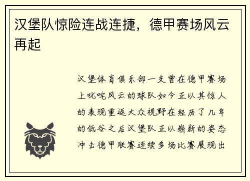 汉堡队惊险连战连捷，德甲赛场风云再起