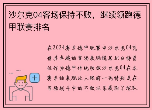 沙尔克04客场保持不败，继续领跑德甲联赛排名