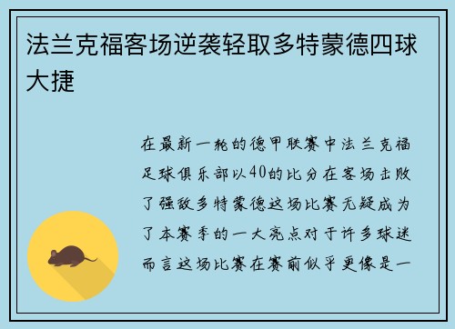 法兰克福客场逆袭轻取多特蒙德四球大捷