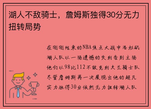湖人不敌骑士，詹姆斯独得30分无力扭转局势